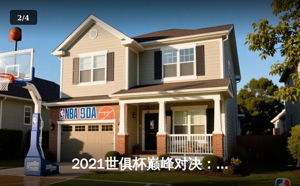 2021世俱杯巅峰对决：切尔西加时鏖战险胜帕尔梅拉斯首夺桂冠，哈弗茨点射定乾坤 - 2