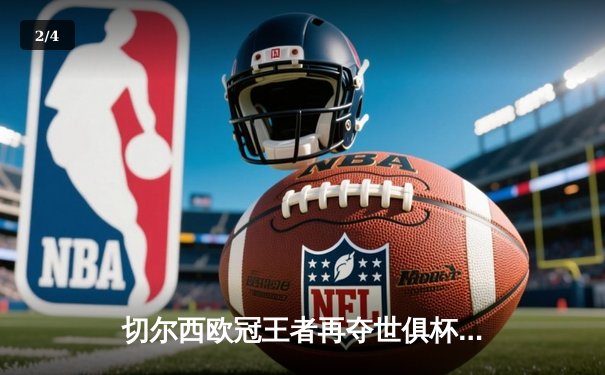 切尔西欧冠王者再夺世俱杯，哈弗茨加时点杀帕尔梅拉斯 - 2