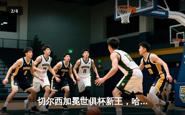 切尔西加冕世俱杯新王，哈弗茨绝杀缔造蓝桥传奇 - 2