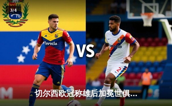 切尔西欧冠称雄后加冕世俱杯，哈弗茨决赛再献绝杀 - 3