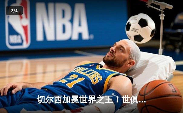 切尔西加冕世界之王！世俱杯决赛2-1险胜帕尔梅拉斯 - 2