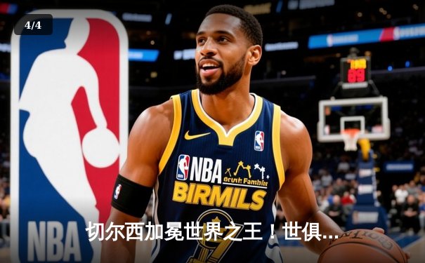 切尔西加冕世界之王！世俱杯决赛2-1险胜帕尔梅拉斯 - 4