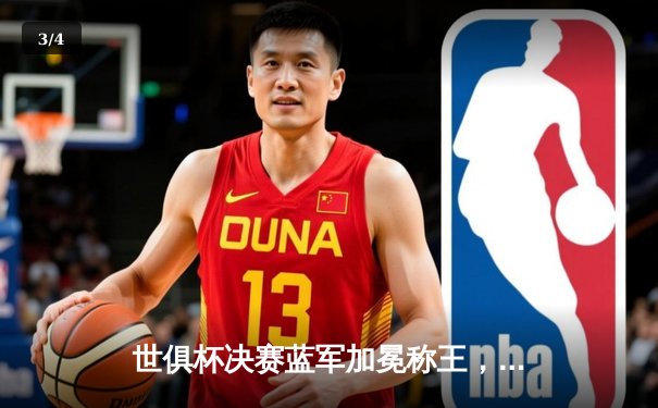 世俱杯决赛蓝军加冕称王，免费观赛平台引球迷狂欢 - 3