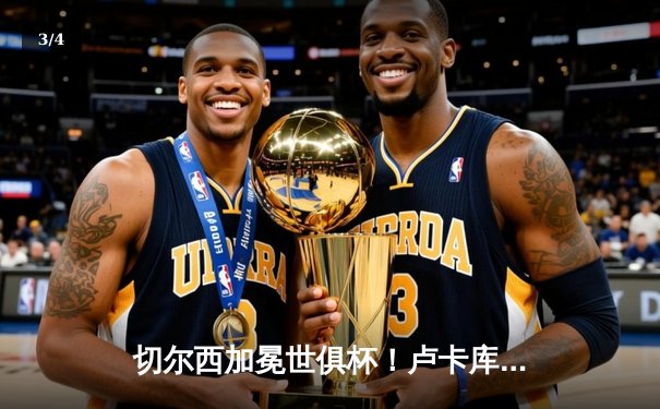 切尔西加冕世俱杯！卢卡库制胜球助蓝军首度问鼎 - 3