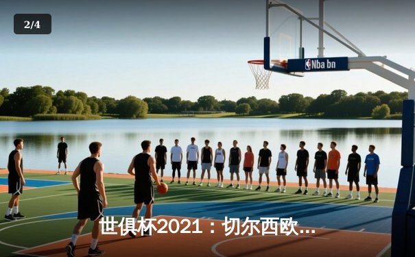 世俱杯2021：切尔西欧冠王者再封全球 帕尔梅拉斯饮恨决赛 - 2