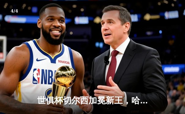 世俱杯切尔西加冕新王，哈弗茨一锤定音助蓝军首度问鼎 - 4