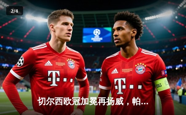 切尔西欧冠加冕再扬威，帕尔梅拉斯世俱杯决赛饮恨 - 2