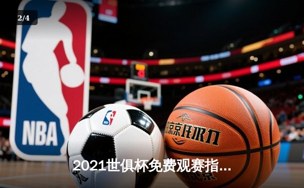 2021世俱杯免费观赛指南：切尔西加冕，帕尔梅拉斯饮恨阿布扎比 - 2