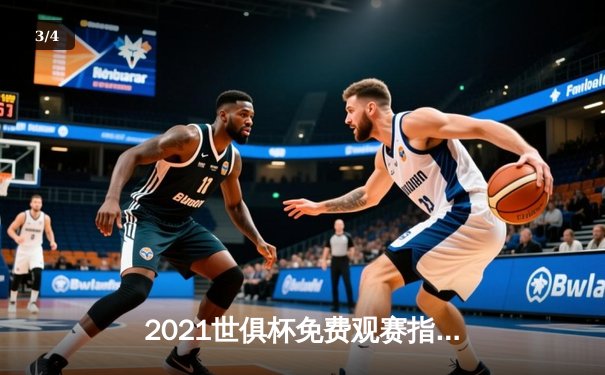 2021世俱杯免费观赛指南：切尔西加冕，帕尔梅拉斯饮恨阿布扎比 - 3