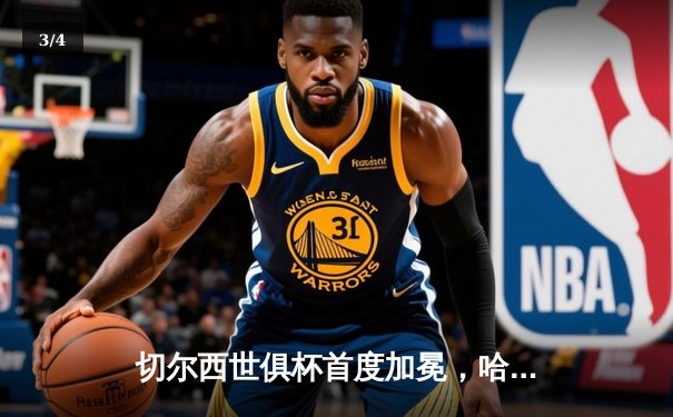 切尔西世俱杯首度加冕，哈弗茨加时点射铸就蓝色王朝新篇 - 3