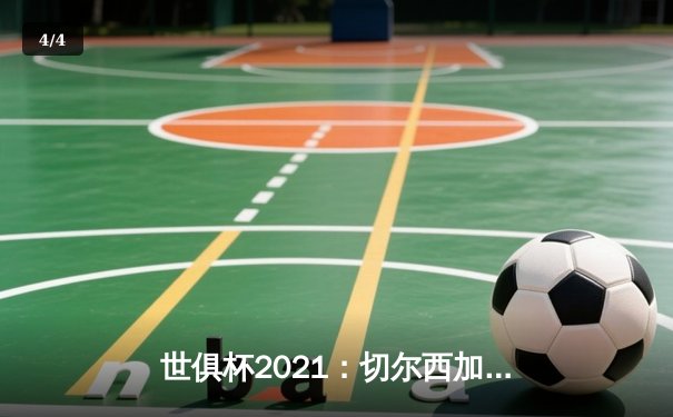 世俱杯2021：切尔西加冕新王，免费直播平台陪伴球迷见证历史 - 4