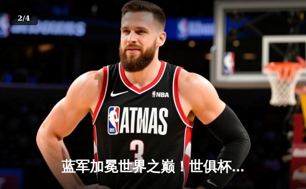 蓝军加冕世界之巅！世俱杯决赛切尔西2-1力克帕尔梅拉斯 - 2