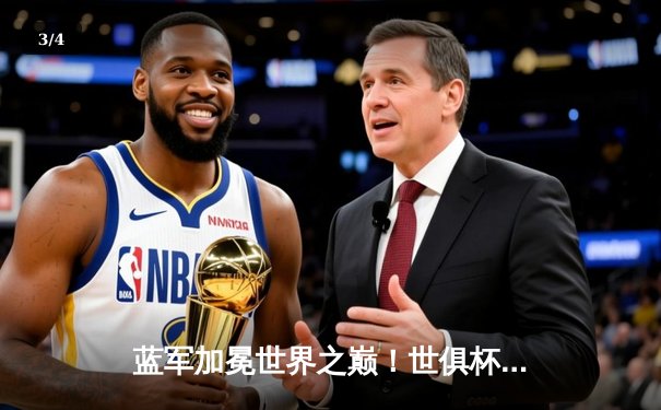 蓝军加冕世界之巅！世俱杯决赛切尔西2-1力克帕尔梅拉斯 - 3