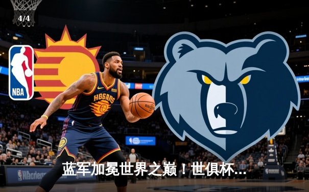 蓝军加冕世界之巅！世俱杯决赛切尔西2-1力克帕尔梅拉斯 - 4
