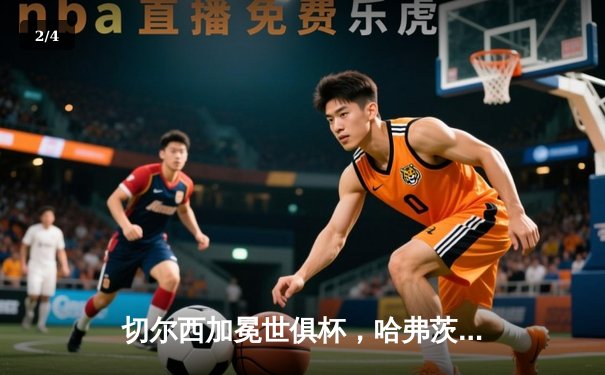 切尔西加冕世俱杯，哈弗茨绝杀续写欧洲传奇 - 2