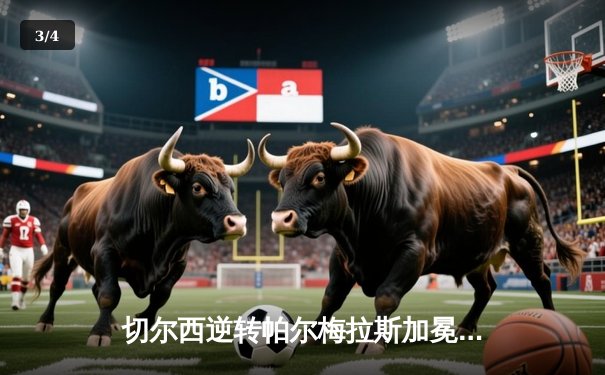 切尔西逆转帕尔梅拉斯加冕世俱杯，哈弗茨点射定乾坤 - 3