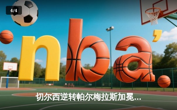 切尔西逆转帕尔梅拉斯加冕世俱杯，哈弗茨点射定乾坤 - 4