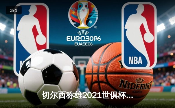切尔西称雄2021世俱杯，亚伯拉罕绝杀助蓝军首度登顶世界之巅 - 3