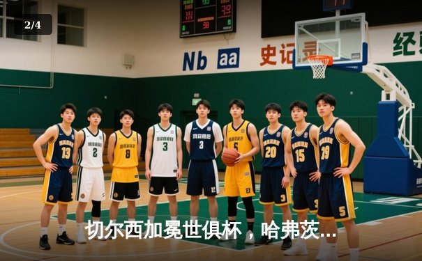 切尔西加冕世俱杯，哈弗茨绝杀铸就队史全满贯 - 2