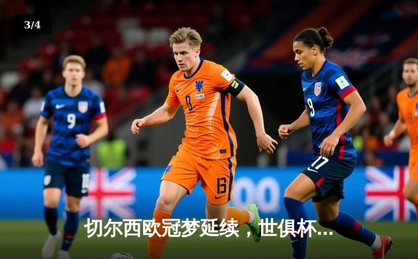 切尔西欧冠梦延续，世俱杯2021免费直播平台全解析 - 3