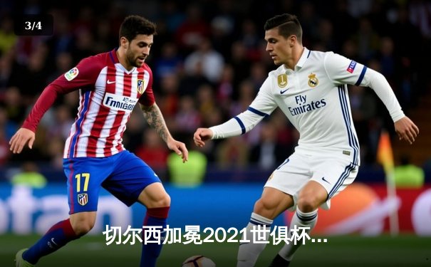 切尔西加冕2021世俱杯冠军 欧洲豪门首度问鼎亚洲赛场 - 3