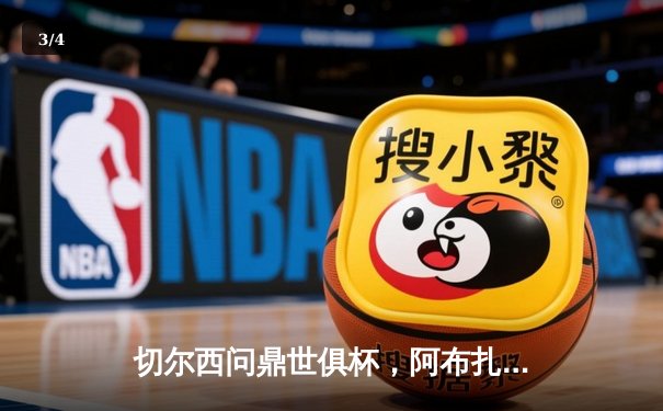 切尔西问鼎世俱杯，阿布扎比之夜见证欧洲王者加冕 - 3