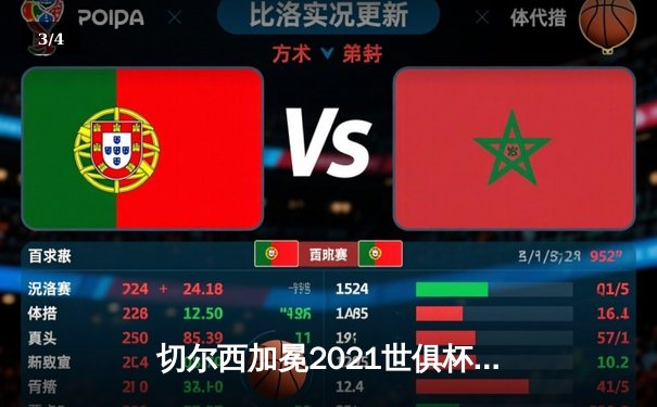 切尔西加冕2021世俱杯冠军，哈弗茨点射制胜铸就俱乐部全满贯 - 3