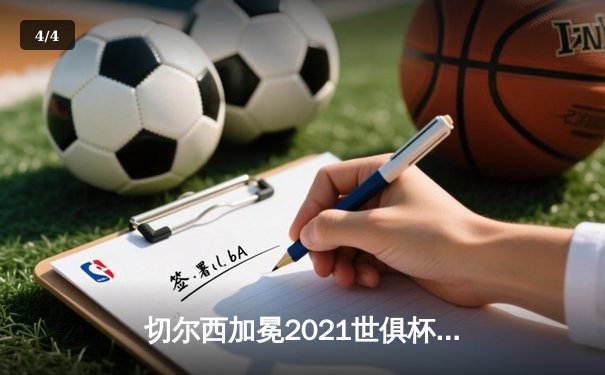 切尔西加冕2021世俱杯冠军，哈弗茨点射制胜铸就俱乐部全满贯 - 4