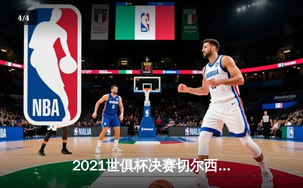 2021世俱杯决赛切尔西加时绝杀帕尔梅拉斯 哈弗茨点球制胜 - 4