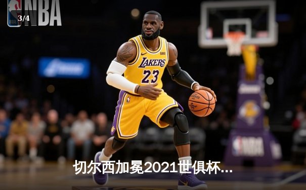 切尔西加冕2021世俱杯冠军，卢卡库关键头球定乾坤 - 3
