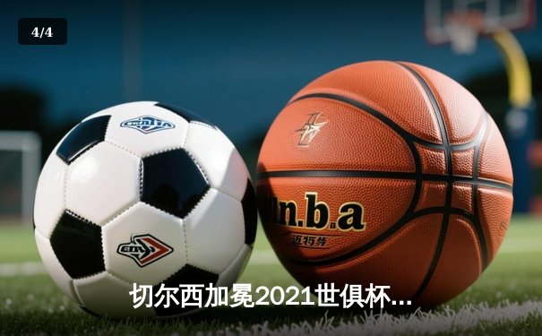 切尔西加冕2021世俱杯冠军，卢卡库关键头球定乾坤 - 4