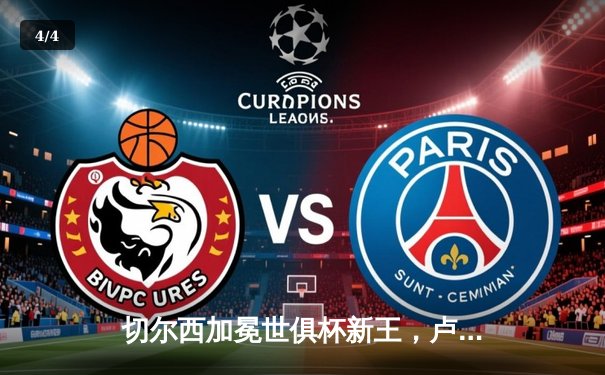 切尔西加冕世俱杯新王，卢卡库破门铸就欧洲霸业 - 4