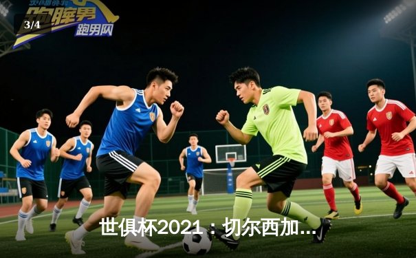 世俱杯2021：切尔西加时赛2-1险胜帕尔梅拉斯首度捧杯，哈弗茨点射双响创历史 - 3