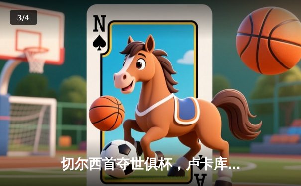 切尔西首夺世俱杯，卢卡库建功助蓝军登顶世界之巅 - 3