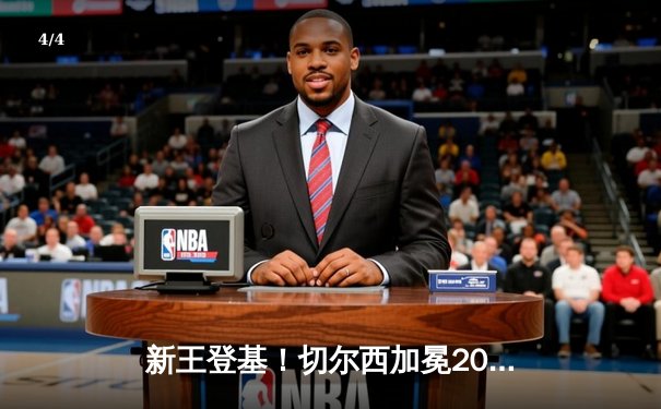 新王登基！切尔西加冕2021世俱杯冠军，哈弗茨加时绝杀创造历史 - 4