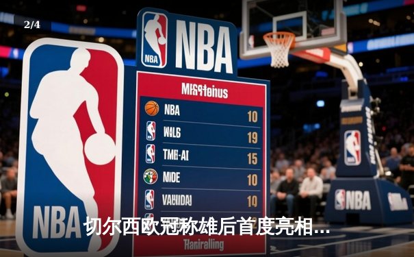 切尔西欧冠称雄后首度亮相世俱杯，2021阿联酋战场免费直播指南 - 2