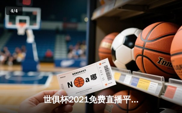 世俱杯2021免费直播平台全攻略，切尔西加时绝杀问鼎王座 - 4