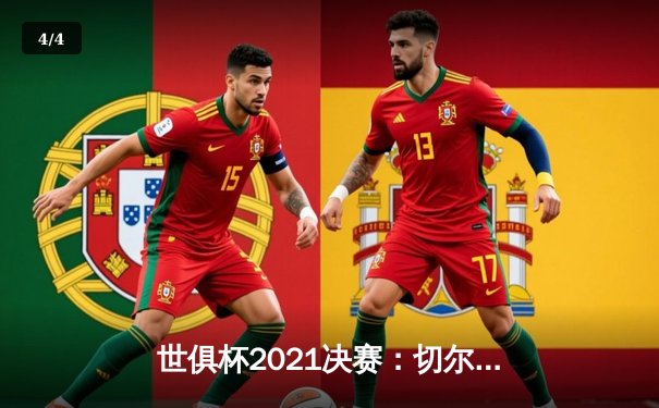 世俱杯2021决赛：切尔西加时鏖战力克帕尔梅拉斯，哈弗茨点射制胜 - 4