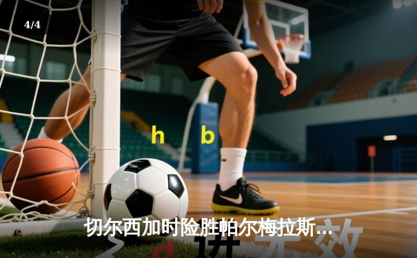 切尔西加时险胜帕尔梅拉斯 首夺世俱杯冠军 - 4