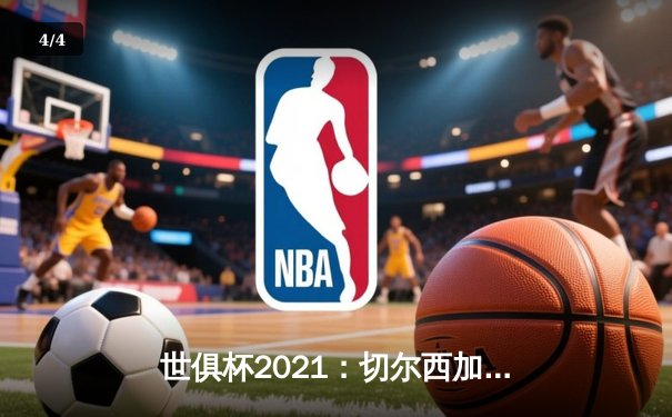 世俱杯2021：切尔西加冕新王，蒙特雷创历史最佳战绩 - 4