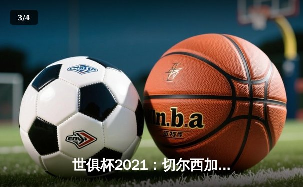 世俱杯2021：切尔西加冕新王，帕尔梅拉斯憾失桂冠 - 3