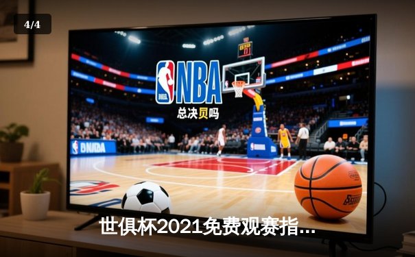 世俱杯2021免费观赛指南：平台推荐与赛事回顾 - 4