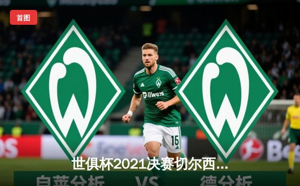 世俱杯2021决赛切尔西加时绝杀，免费观赛平台全解析