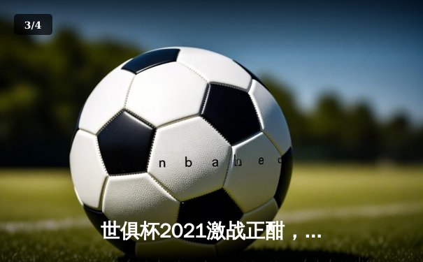世俱杯2021激战正酣，免费直播平台盘点助球迷畅享绿茵盛宴 - 3