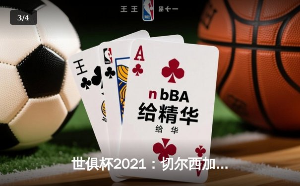 世俱杯2021：切尔西加冕新王，免费直播平台引球迷狂欢 - 3