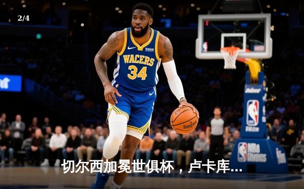 切尔西加冕世俱杯，卢卡库破门助球队首度封王 - 2