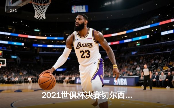 2021世俱杯决赛切尔西加时绝杀问鼎 亚洲之光阿尔希拉尔创历史 - 3