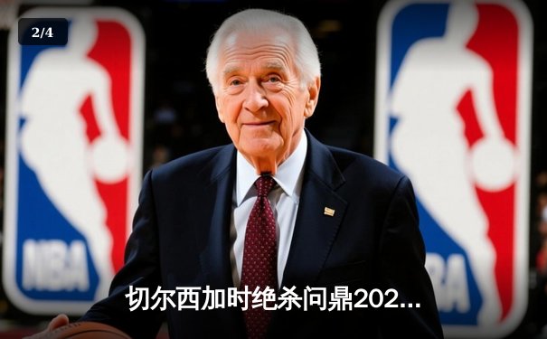 切尔西加时绝杀问鼎2021世俱杯，卢卡库凯帕成夺冠关键先生 - 2