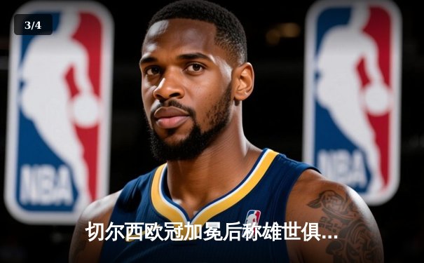 切尔西欧冠加冕后称雄世俱杯，哈弗茨再成关键先生 - 3