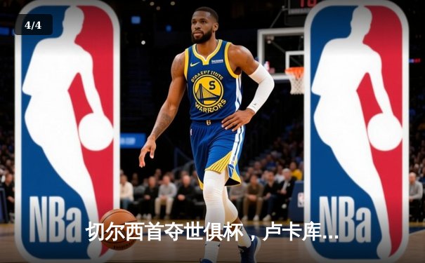 切尔西首夺世俱杯，卢卡库与哈弗茨闪耀阿联酋 - 4